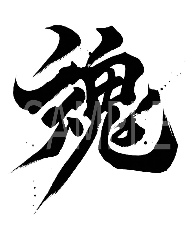 Creative Kanji Art – “Soul in Ink”