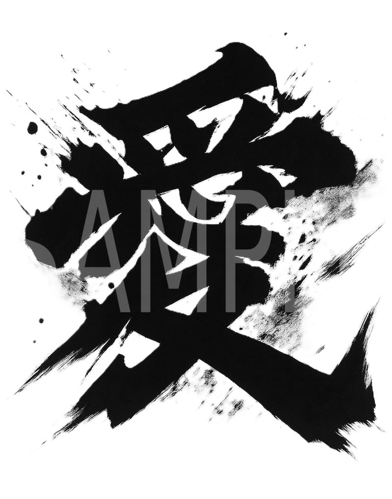 Creative Kanji Art – “Ink of Passionate Love”